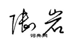 梁锦英陆岩草书个性签名怎么写