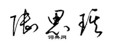 梁锦英陆思琪草书个性签名怎么写