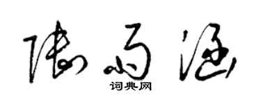 梁锦英陆雨涵草书个性签名怎么写