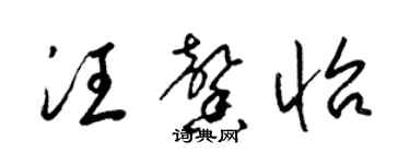 梁锦英汪馨怡草书个性签名怎么写