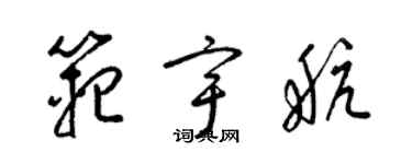 梁锦英范宇航草书个性签名怎么写