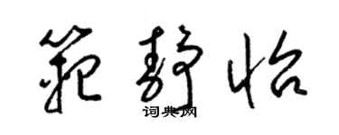 梁锦英范静怡草书个性签名怎么写