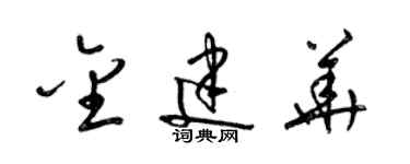 梁锦英金建华草书个性签名怎么写