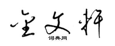 梁锦英金文轩草书个性签名怎么写