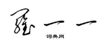 梁锦英罗一一草书个性签名怎么写