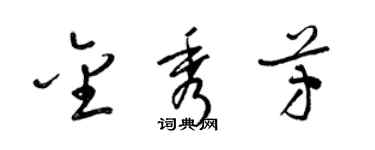 梁锦英金秀芳草书个性签名怎么写