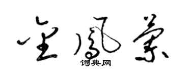 梁锦英金凤兰草书个性签名怎么写