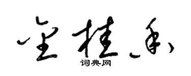 梁锦英金桂香草书个性签名怎么写