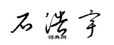 梁锦英石浩宇草书个性签名怎么写