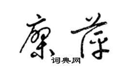 梁锦英廖萍草书个性签名怎么写