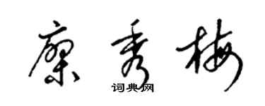 梁锦英廖秀梅草书个性签名怎么写