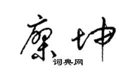 梁锦英廖坤草书个性签名怎么写
