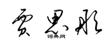 梁锦英贾思彤草书个性签名怎么写