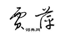 梁锦英贾萍草书个性签名怎么写