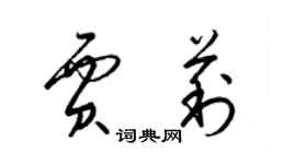 梁锦英贾莉草书个性签名怎么写
