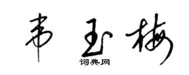 梁锦英韦玉梅草书个性签名怎么写