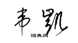 梁锦英韦凯草书个性签名怎么写