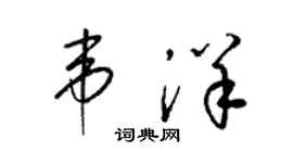 梁锦英韦洋草书个性签名怎么写