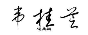 梁锦英韦桂芝草书个性签名怎么写