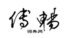 梁锦英傅畅草书个性签名怎么写