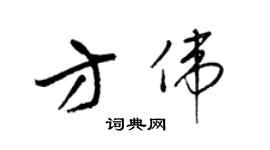 梁锦英方伟草书个性签名怎么写