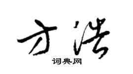 梁锦英方浩草书个性签名怎么写