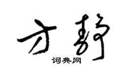 梁锦英方静草书个性签名怎么写