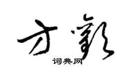 梁锦英方欢草书个性签名怎么写