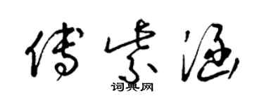 梁锦英傅紫涵草书个性签名怎么写