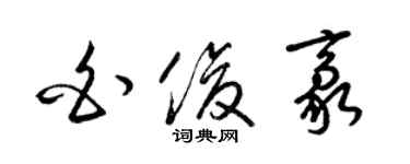 梁锦英白俊豪草书个性签名怎么写