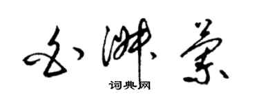 梁锦英白淑兰草书个性签名怎么写