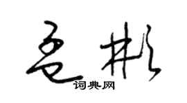 梁锦英孟彬草书个性签名怎么写