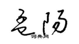 梁锦英孟阳草书个性签名怎么写