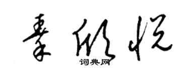梁锦英秦欣悦草书个性签名怎么写