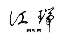 梁锦英江瑞草书个性签名怎么写