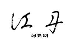梁锦英江丹草书个性签名怎么写