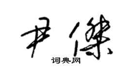 梁锦英尹杰草书个性签名怎么写