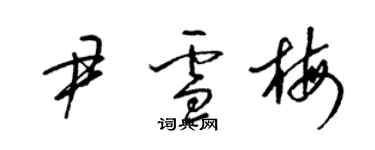 梁锦英尹雪梅草书个性签名怎么写