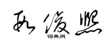 梁锦英段俊熙草书个性签名怎么写
