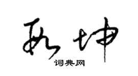 梁锦英段坤草书个性签名怎么写