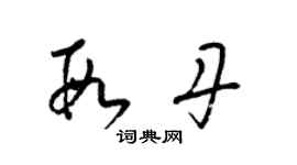 梁锦英段丹草书个性签名怎么写