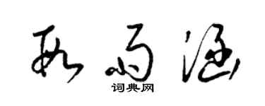 梁锦英段雨涵草书个性签名怎么写
