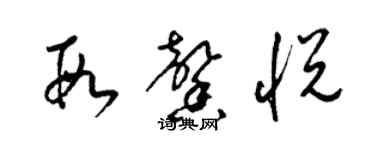 梁锦英段馨悦草书个性签名怎么写