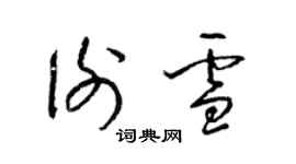 梁锦英谢雪草书个性签名怎么写
