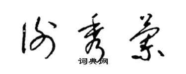 梁锦英谢秀兰草书个性签名怎么写