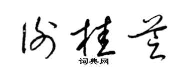 梁锦英谢桂芝草书个性签名怎么写