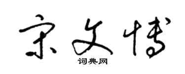 梁锦英宋文博草书个性签名怎么写