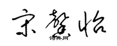 梁锦英宋馨怡草书个性签名怎么写
