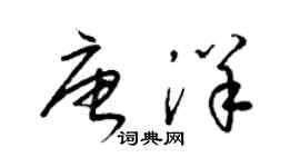梁锦英唐洋草书个性签名怎么写