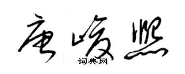 梁锦英唐峻熙草书个性签名怎么写